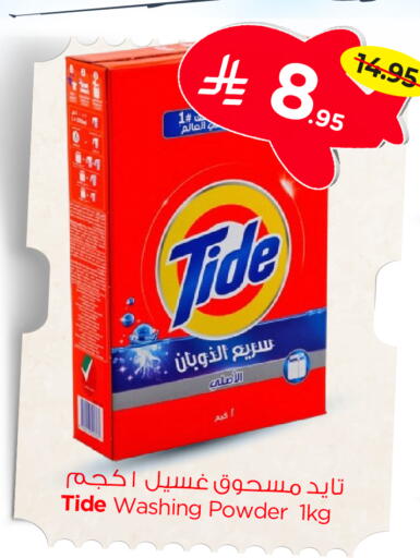 TIDE Detergent available at Nesto in KSA, Saudi Arabia, Saudi - Al Khobar