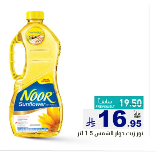 NOOR Sunflower Oil available at Aswaq Ramez in KSA, Saudi Arabia, Saudi - Dammam