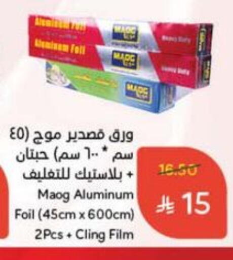 Foils & Cling in Hyper Panda, Saudi Arabia Offers - Saudi Arabia Aluminum Foil available at Hyper Panda in KSA, Saudi Arabia, Saudi - Al Qunfudhah