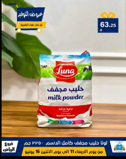 حليب مجفف و حليب مكثف in الحسين توب أب, المملكة العربية السعودية Offers - المملكة العربية السعودية لونا حليب مجفف available at الحسين توب أب in مملكة العربية السعودية, السعودية, سعودية - الرياض