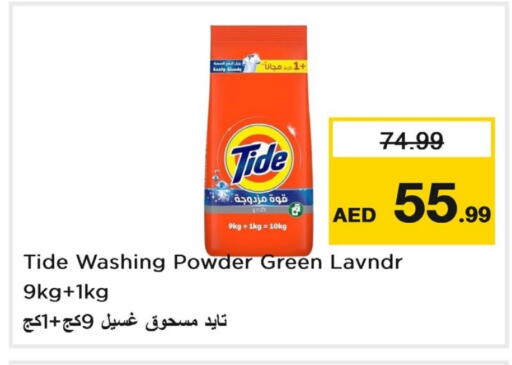تايد منظف available at لاست تشانس in الإمارات العربية المتحدة , الامارات - ٱلْفُجَيْرَة‎