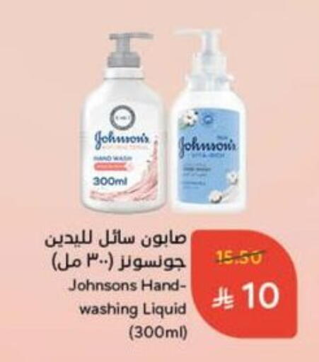 الاستحمام ونظافة الجسم in هايبر بنده, المملكة العربية السعودية Offers - المملكة العربية السعودية جونسونز available at هايبر بنده in مملكة العربية السعودية, السعودية, سعودية - الدوادمي