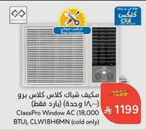 Large Appliances in Hyper Panda, Saudi Arabia Offers - Saudi Arabia CLASSPRO AC available at Hyper Panda in KSA, Saudi Arabia, Saudi - Qatif