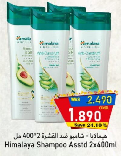 هيمالايا شامبو / بلسم available at القوت هايبرماركت in عُمان - مسقط‎