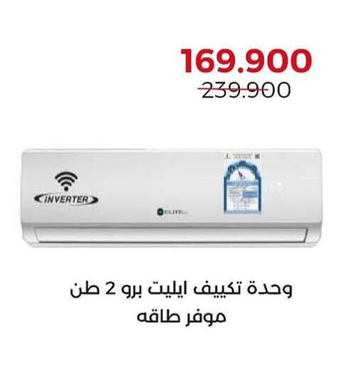 مكيف الهواء available at جمعية العديلة التعاونية in الكويت - مدينة الكويت