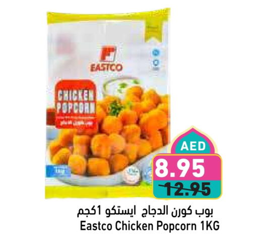 Chicken Pop Corn available at Aswaq Ramez in UAE - Abu Dhabi
