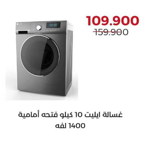 Washing Machine available at  Adailiya Cooperative Society in Kuwait - Jahra Governorate