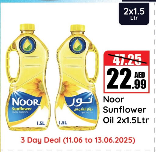 نور زيت دوار الشمس available at الأسواق هايبرماركت in الإمارات العربية المتحدة , الامارات - رَأْس ٱلْخَيْمَة