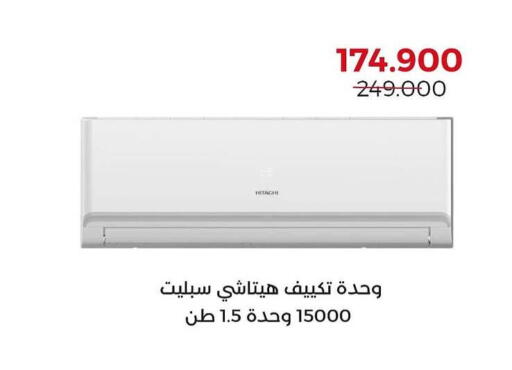 هيتاشي مكيف الهواء available at جمعية العديلة التعاونية in الكويت - مدينة الكويت