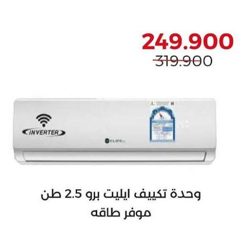 مكيف الهواء available at جمعية العديلة التعاونية in الكويت - مدينة الكويت