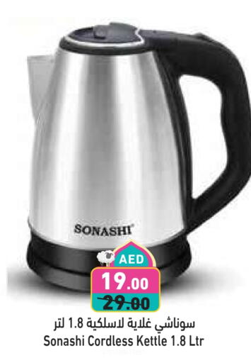 سونا شي غلاية available at أسواق رامز in الإمارات العربية المتحدة , الامارات - الشارقة / عجمان