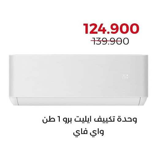 مكيف الهواء available at جمعية العديلة التعاونية in الكويت - مدينة الكويت