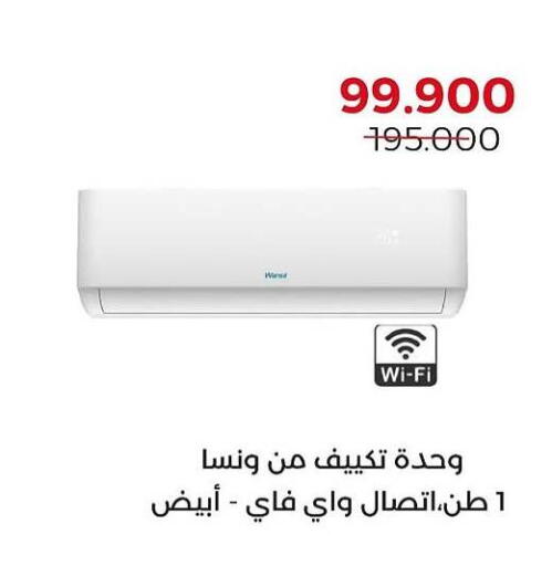 WANSA AC available at  Adailiya Cooperative Society in Kuwait - Kuwait City