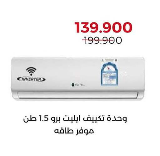 مكيف الهواء available at جمعية العديلة التعاونية in الكويت - مدينة الكويت