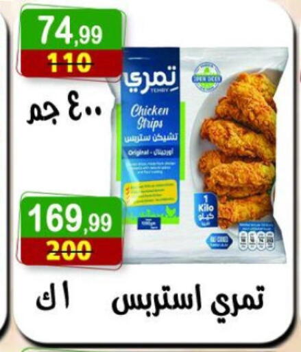 Chicken Strips available at Hyper Eagle in Egypt - Cairo