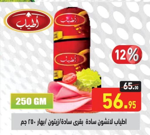 مقبلات و لحوم باردة in أسواق العثيم, Egypt Offers - Egypt available at أسواق العثيم in Egypt - القاهرة