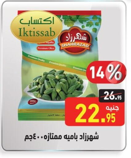 Okra available at أسواق العثيم in Egypt - القاهرة