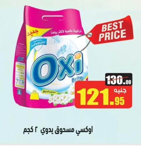غسل الملابس in أسواق العثيم, Egypt Offers - Egypt أوكسي مبيض available at أسواق العثيم in Egypt - القاهرة