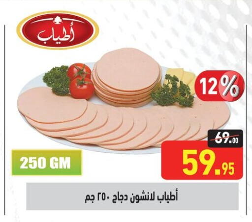 مقبلات و لحوم باردة in أسواق العثيم, Egypt Offers - Egypt available at أسواق العثيم in Egypt - القاهرة