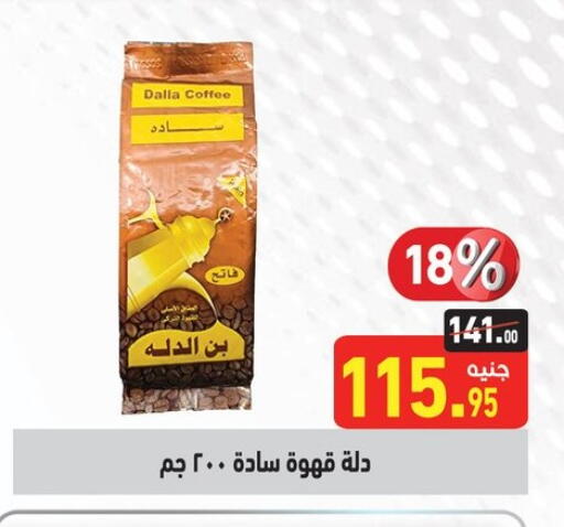 شاى و قهوة in أسواق العثيم, Egypt Offers - Egypt قهوة available at أسواق العثيم in Egypt - القاهرة