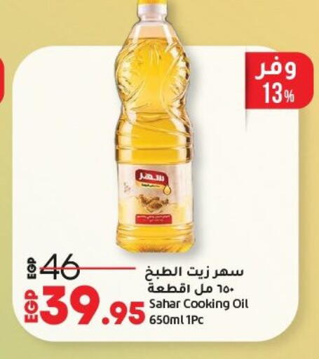 زيت الطبخ available at لولو هايبرماركت in Egypt - القاهرة