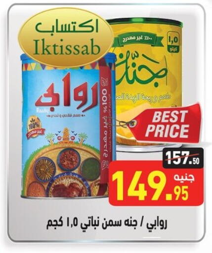 زيوت و سمن in أسواق العثيم, Egypt Offers - Egypt السمن available at أسواق العثيم in Egypt - القاهرة