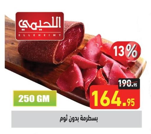 مقبلات و لحوم باردة in أسواق العثيم, Egypt Offers - Egypt available at أسواق العثيم in Egypt - القاهرة