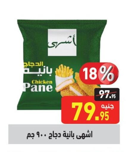 دجاج in أسواق العثيم, Egypt Offers - Egypt بانية الدجاج available at أسواق العثيم in Egypt - القاهرة