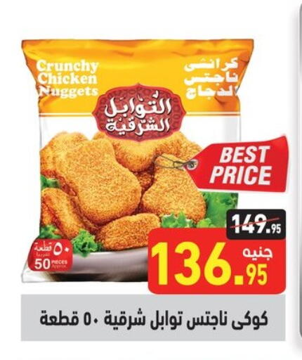 دجاج in أسواق العثيم, Egypt Offers - Egypt ناجتس الدجاج available at أسواق العثيم in Egypt - القاهرة