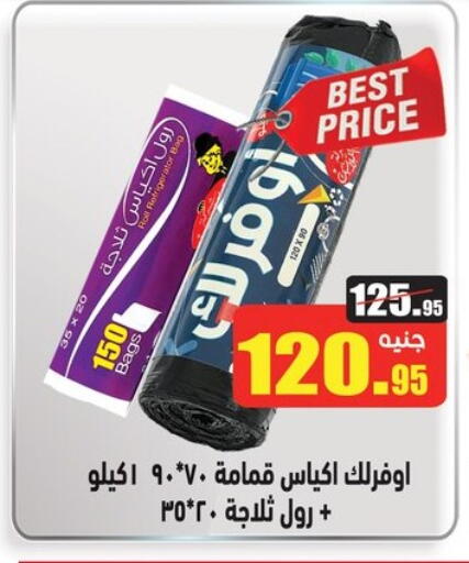 Garbage / Trash Bags available at أسواق العثيم in Egypt - القاهرة