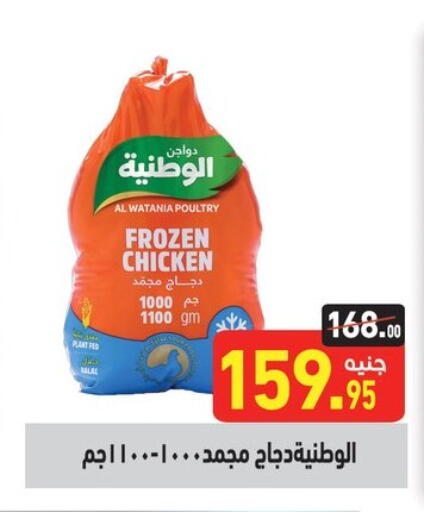 دجاج in أسواق العثيم, Egypt Offers - Egypt الوطنية دجاج كامل مجمد available at أسواق العثيم in Egypt - القاهرة