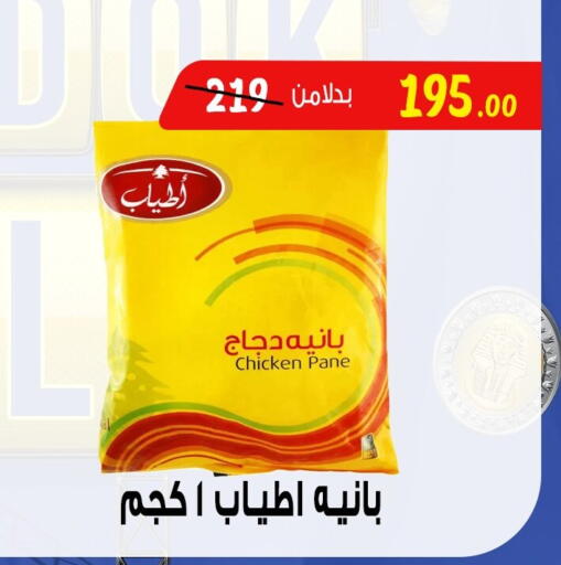 Chicken Pane available at Bondok Market  in Egypt - Cairo