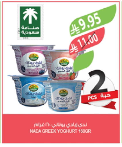 NADA Greek Yoghurt available at Farm  in KSA, Saudi Arabia, Saudi - Al-Kharj