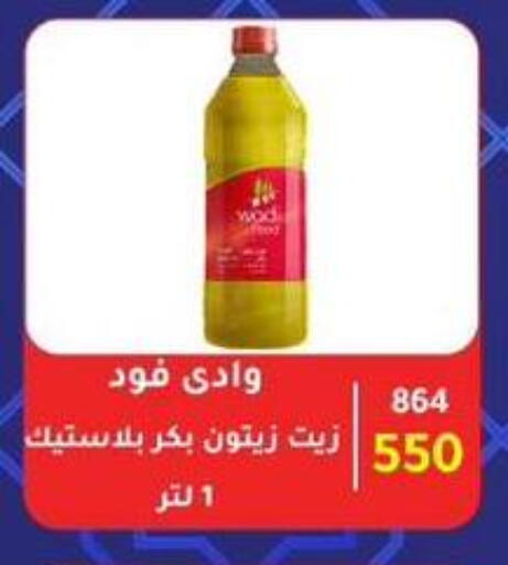 زيت الزيتون البكر available at وكالة المنصورة - الدقهلية‎ in Egypt - القاهرة
