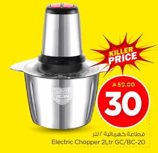 أدوات المطبخ in نستو, المملكة العربية السعودية Offers - المملكة العربية السعودية مفرمة available at نستو in مملكة العربية السعودية, السعودية, سعودية - بريدة