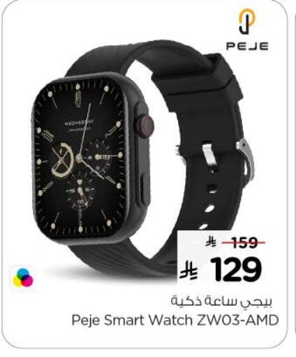 ساعة ذكية in نستو, المملكة العربية السعودية Offers - المملكة العربية السعودية available at نستو in مملكة العربية السعودية, السعودية, سعودية - المجمعة