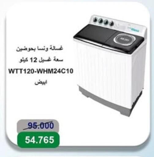 WANSA Washing Machine available at Sabah Al-Ahmad Cooperative Society in Kuwait - Jahra Governorate