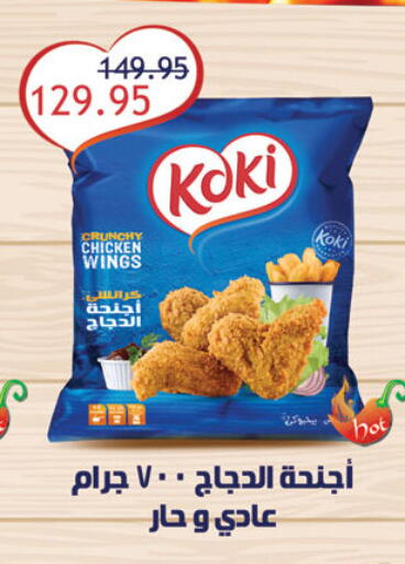 Chicken Wings available at Al Rayah Market   in Egypt - Cairo