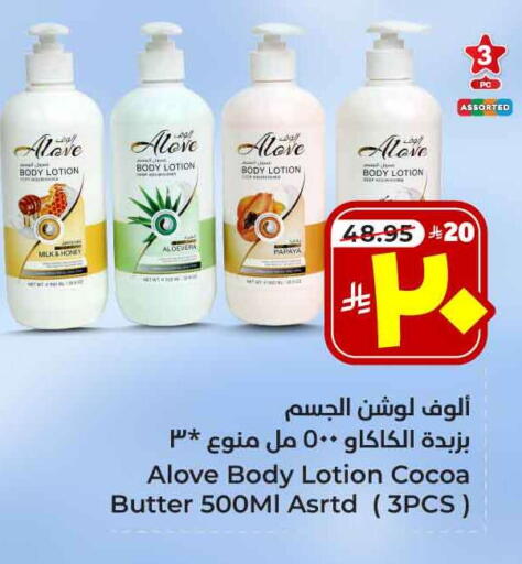 alove Body Lotion & Cream available at Hyper Al Wafa in KSA, Saudi Arabia, Saudi - Ta'if