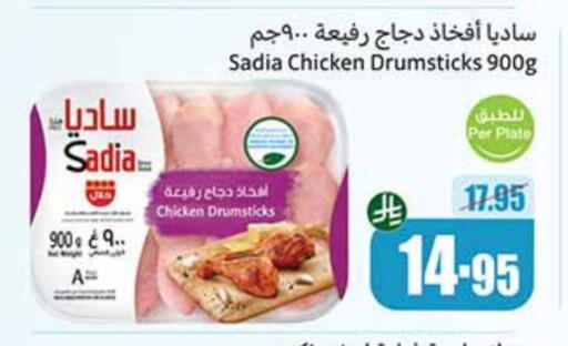 SADIA Chicken Drumsticks available at Othaim Markets in KSA, Saudi Arabia, Saudi - Arar