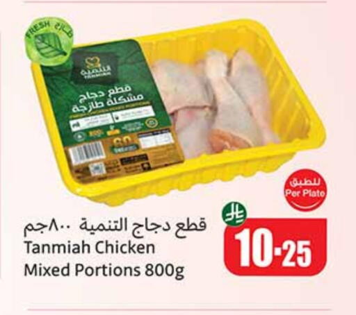 TANMIAH Chicken Mixed Parts available at Othaim Markets in KSA, Saudi Arabia, Saudi - Hail