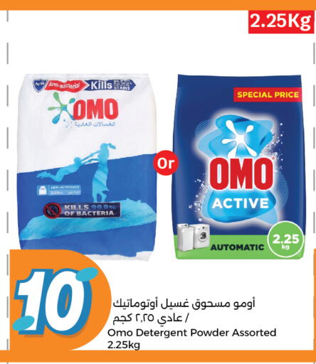 غسل الملابس in سيتي هايبرماركت, قطر Offers - قطر أومو منظف available at سيتي هايبرماركت in قطر - الشحانية
