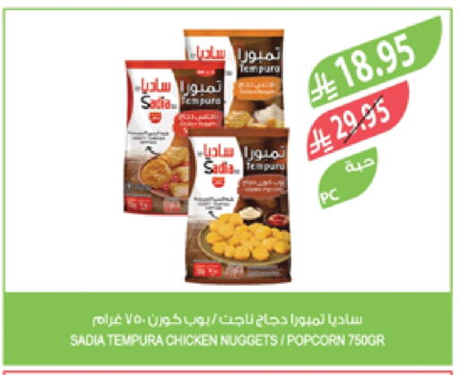 SADIA Chicken Nuggets available at Farm  in KSA, Saudi Arabia, Saudi - Khafji