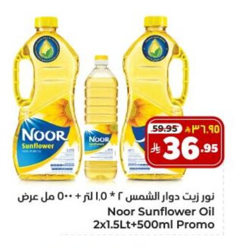 NOOR Sunflower Oil available at Hyper Al Wafa in KSA, Saudi Arabia, Saudi - Dammam