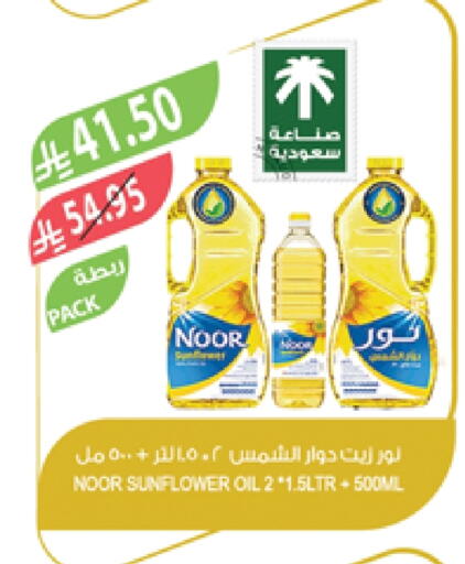 NOOR Sunflower Oil available at Farm  in KSA, Saudi Arabia, Saudi - Tabuk