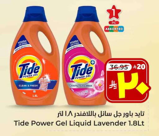 TIDE Detergent available at Hyper Al Wafa in KSA, Saudi Arabia, Saudi - Mecca
