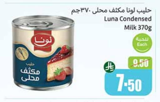 حليب مجفف و حليب مكثف in أسواق عبد الله العثيم, المملكة العربية السعودية Offers - المملكة العربية السعودية لونا حليب مكثف available at أسواق عبد الله العثيم in مملكة العربية السعودية, السعودية, سعودية - الرياض