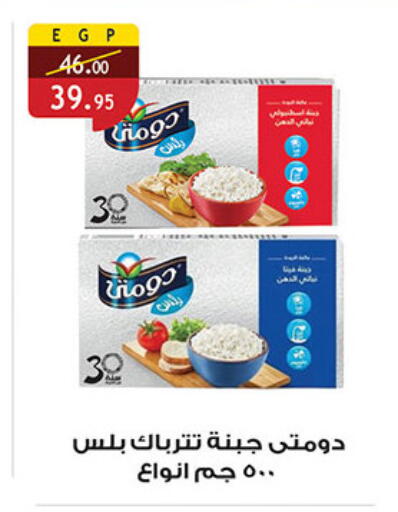 DOMTY available at Al Rayah Market   in Egypt - Cairo