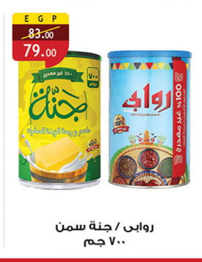 Ghee available at Al Rayah Market   in Egypt - Cairo