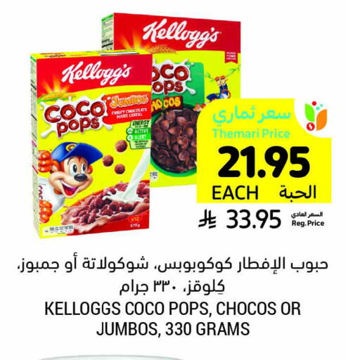 Cereals & Bars in Tamimi Market, Saudi Arabia Offers - Saudi Arabia KELLOGGS Cereals available at Tamimi Market in KSA, Saudi Arabia, Saudi - Hafar Al Batin